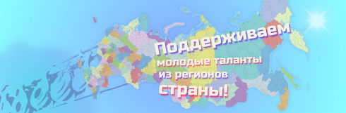 Поддерживаем молодые таланты из регионов страны!